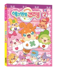 비밀 비밀의 에그엔젤 코코밍 2 (시즌3)